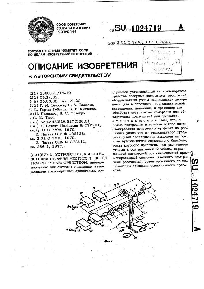 Устройство для определения профиля местности перед транспортным средством (патент 1024719)