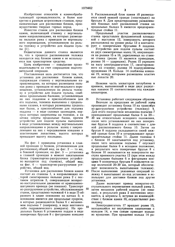 Установка для распиловки блоков камня (патент 1079462)
