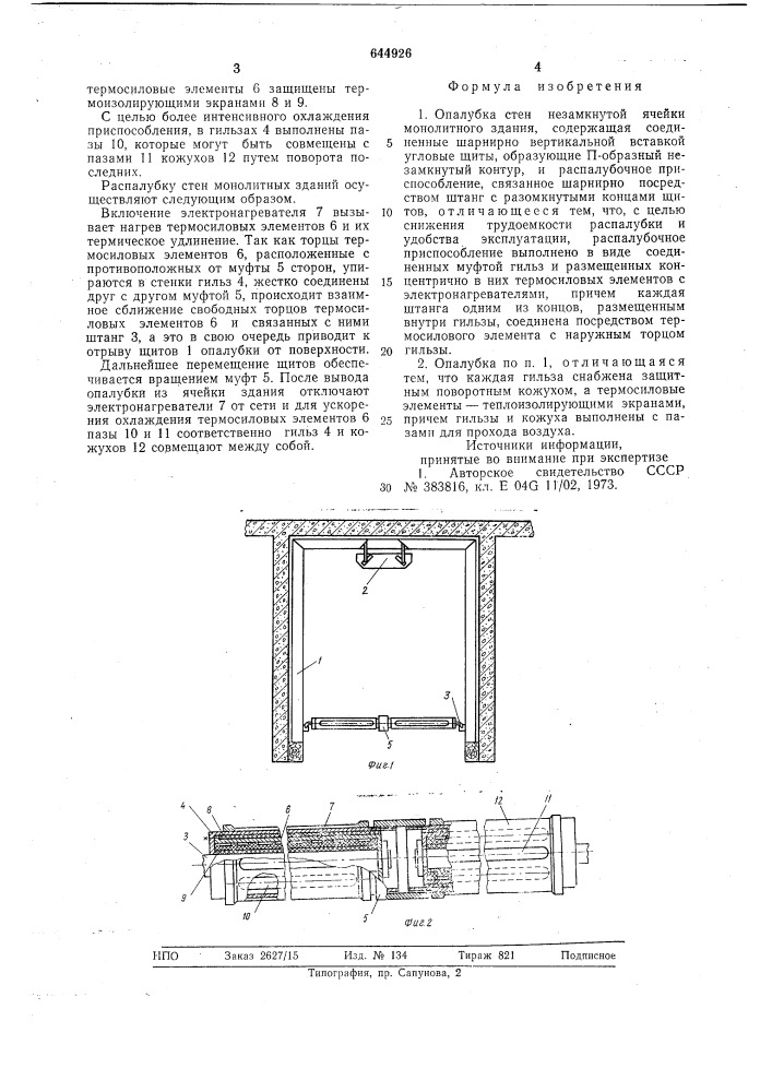 Опалубка стен незамкнутой ячейки монолитного здания (патент 644926)