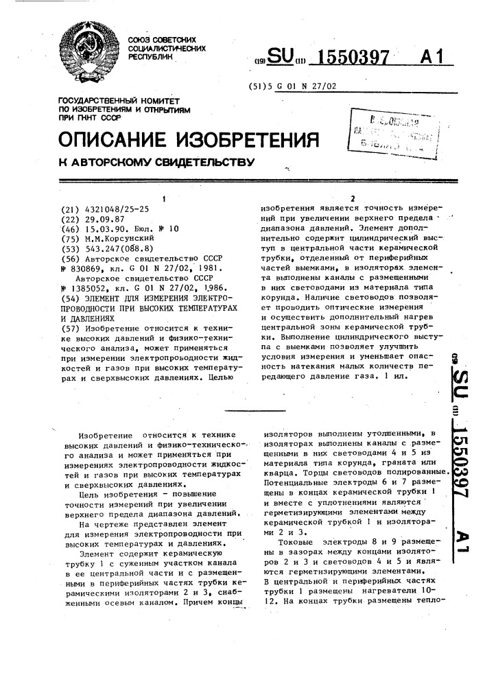 Элемент для измерения электропроводности металлов при высоких температурах и давлениях (патент 1550397)