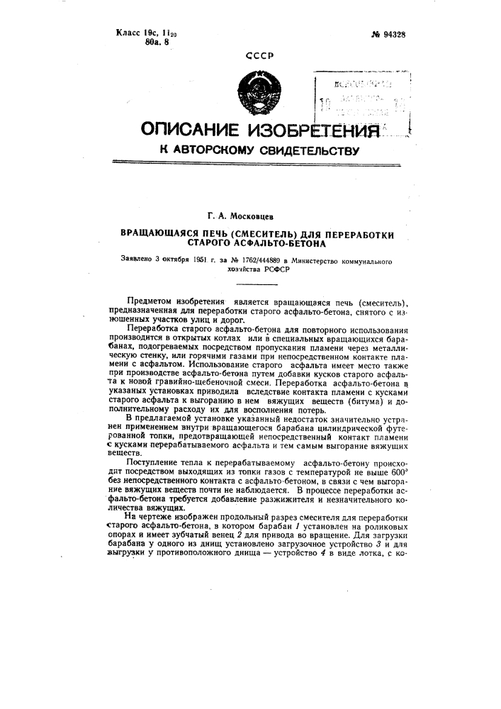 Вращающаяся печь (смеситель) для переработки старого асфальтобетона (патент 94328)