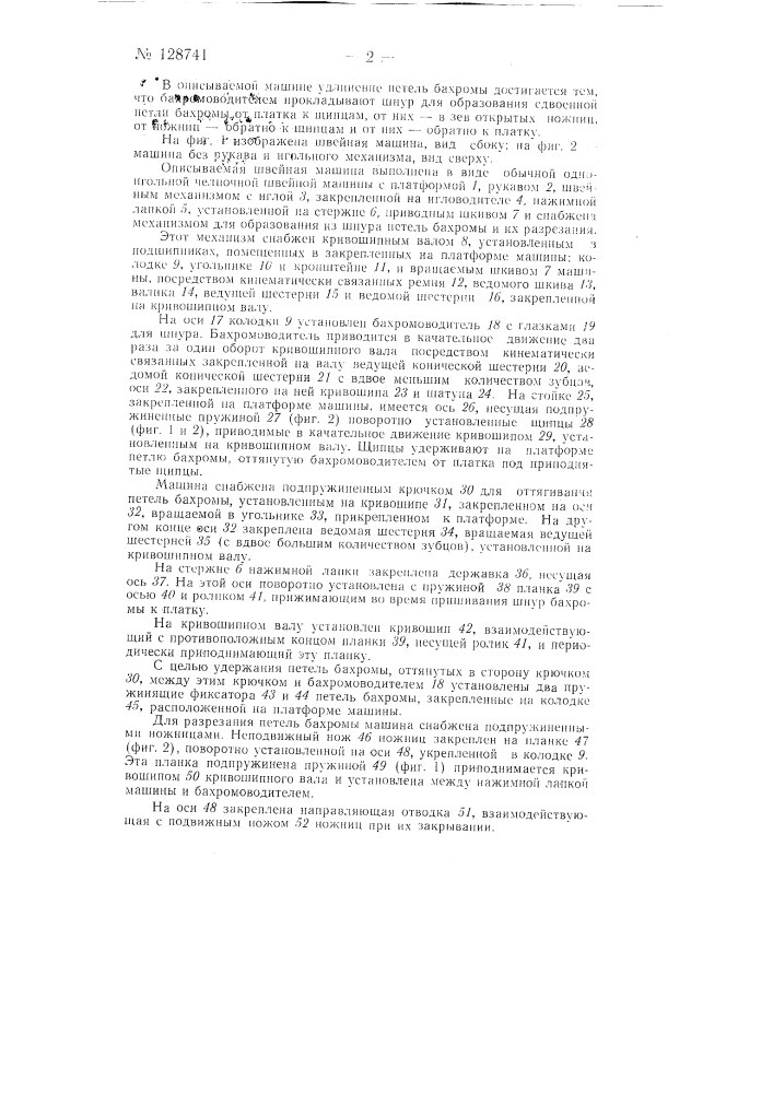 Швейная машина для подрубки, например, платков и пришивания к ним бахромы (патент 128741)