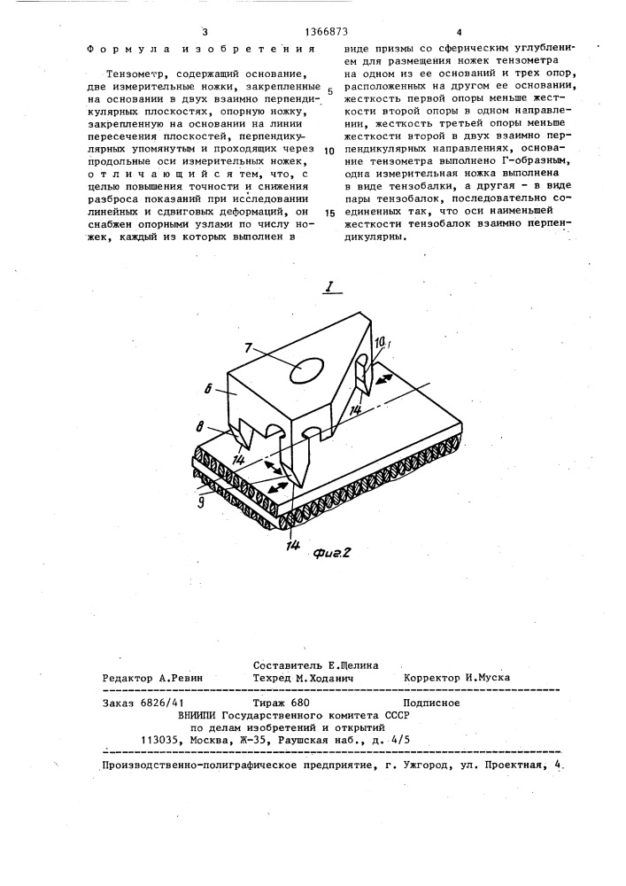 Тензометр (патент 1366873)