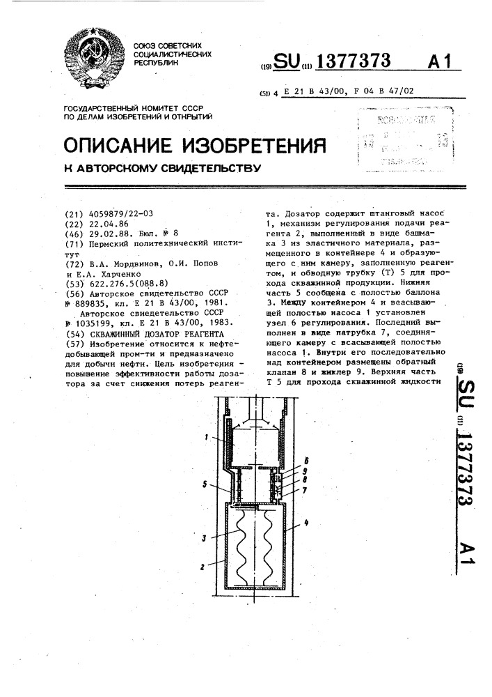 Скважинный дозатор реагента (патент 1377373)