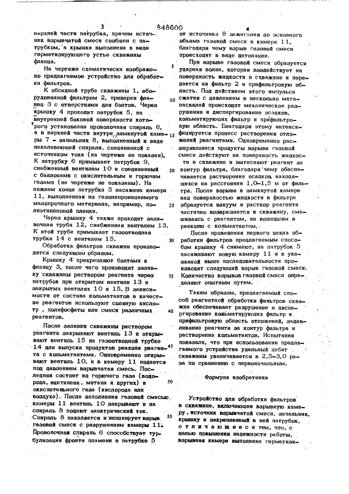 Устройство для обработки фильтров вскважине (патент 848600)