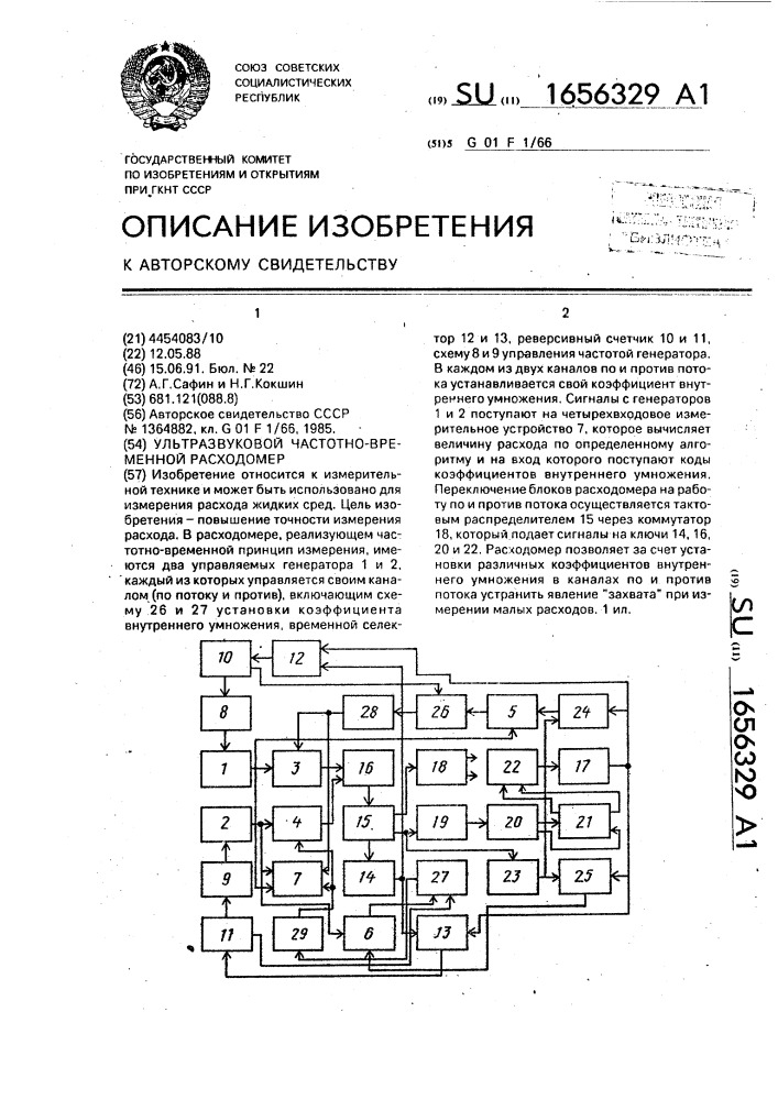 Ультразвуковой частотно-временной расходомер (патент 1656329)