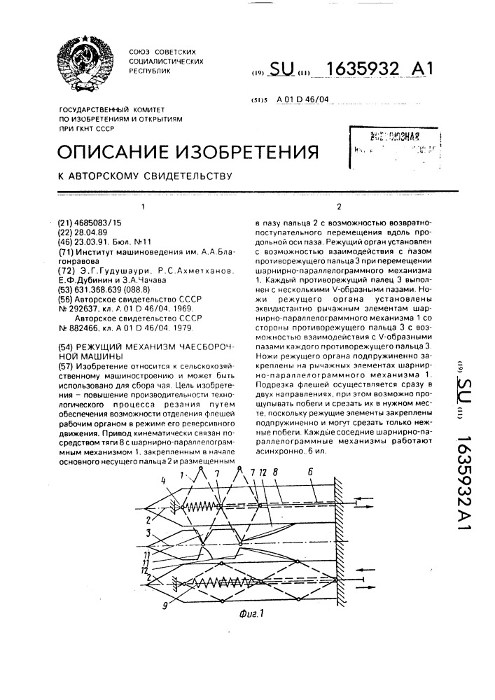 Режущий механизм чаесборочной машины (патент 1635932)