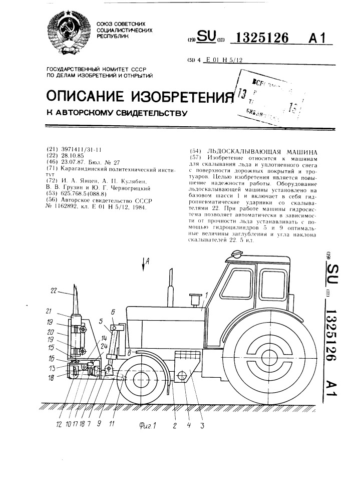 Льдоскалывающая машина (патент 1325126)