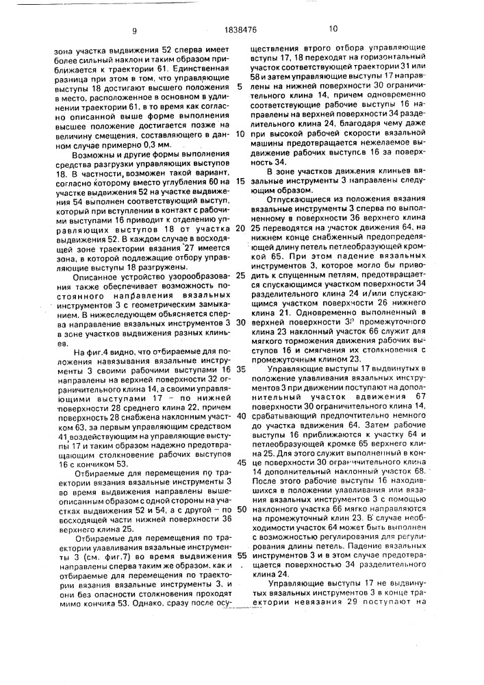 Рабочий узел к вязальной машине (патент 1838476)