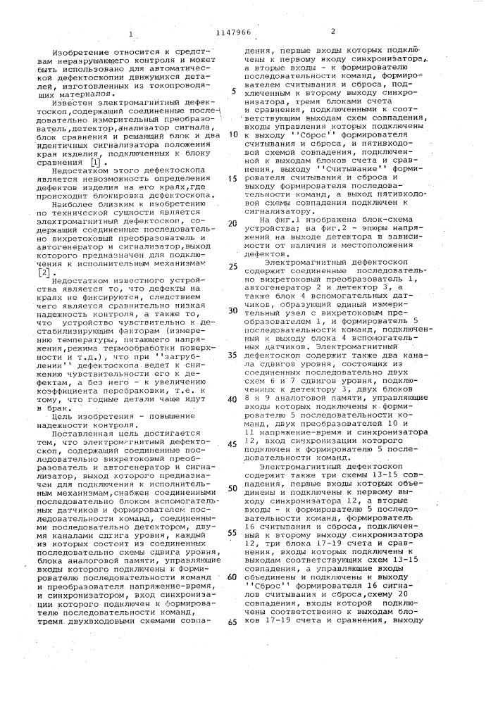 Электромагнитный дефектоскоп (патент 1147966)