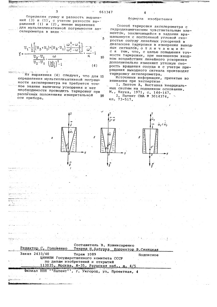 Способ тарировки экселерометра с гидродинамическим чувствительным элементом (патент 661347)