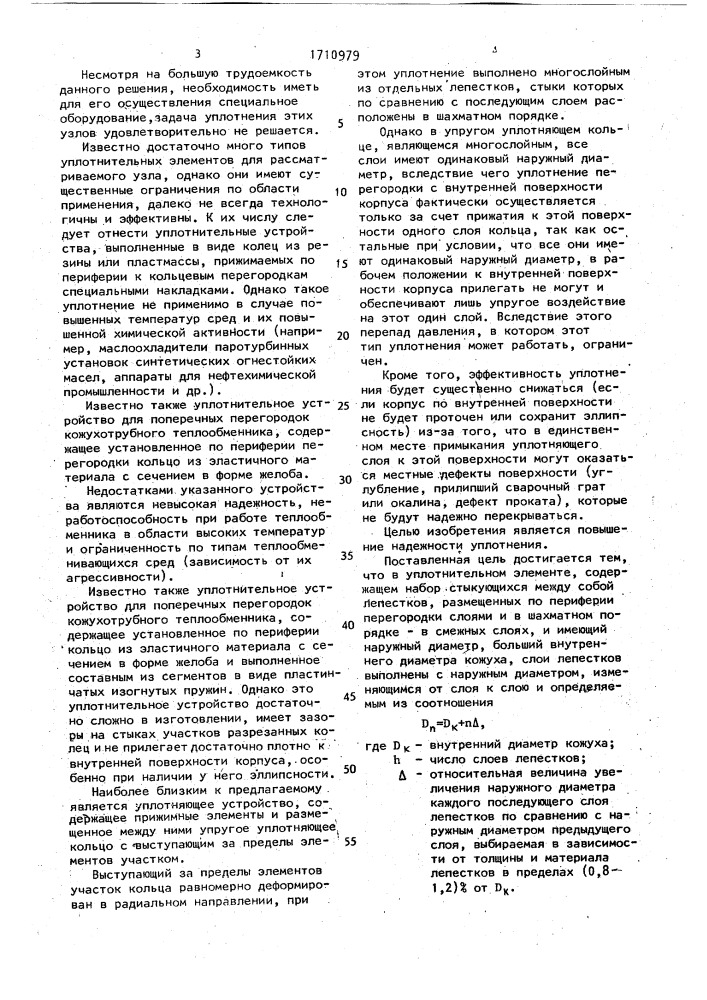 Уплотнительный элемент (патент 1710979)