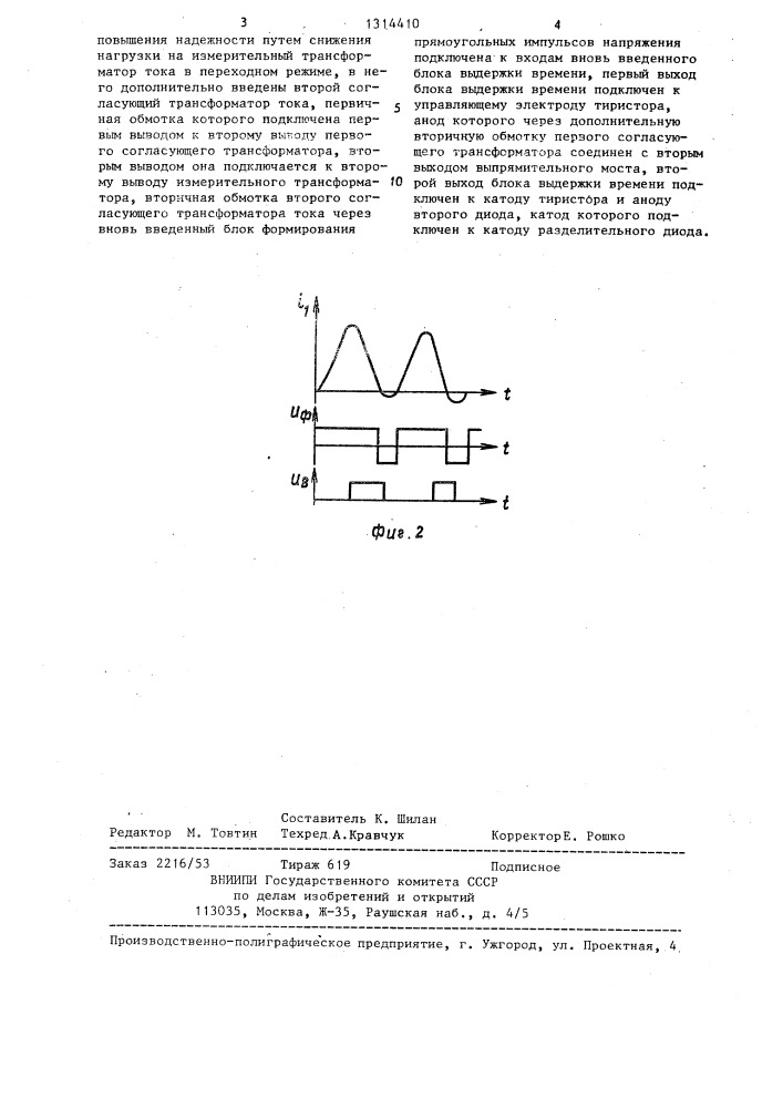 Устройство для заряда батареи накопительных конденсаторов релейной защиты (патент 1314410)