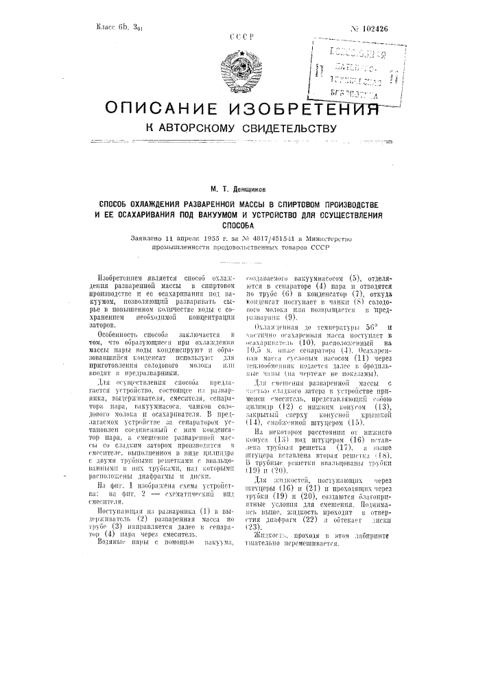 Способ охлаждения разваренной массы в спиртовом производстве и ее осахаривания под вакуумом и устройство для осуществления способа (патент 102426)