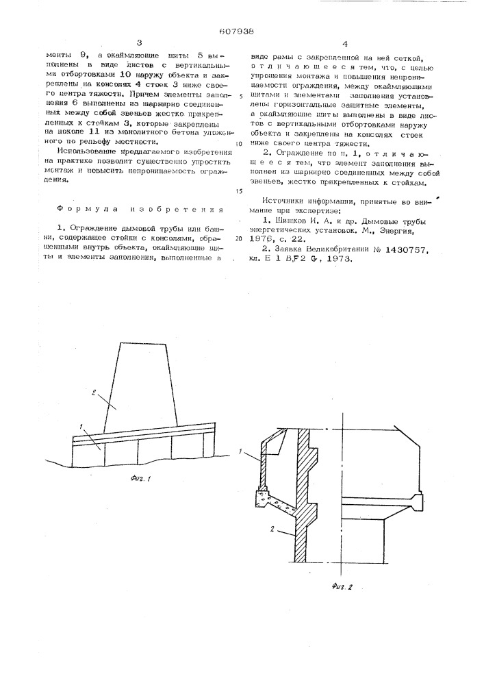 Ограждение дымовой трубы или башни (патент 607938)