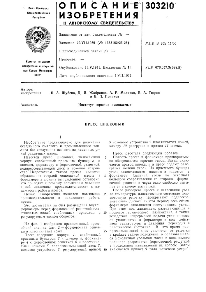 Пресс шнековый (патент 303210)