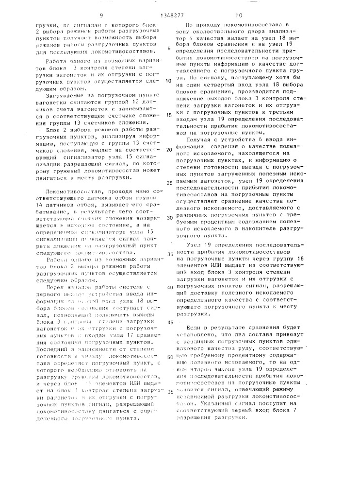 Система для управления транспортно-технологическим комплексом разгрузки составов вагонеток (патент 1348277)