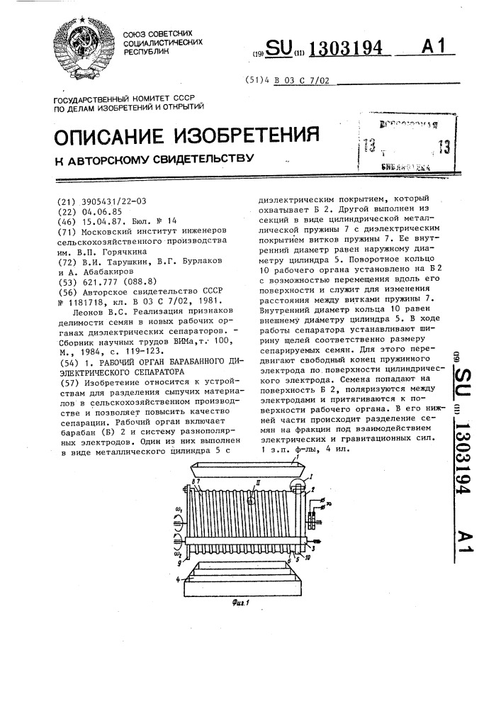 Рабочий орган барабанного диэлектрического сепаратора (патент 1303194)