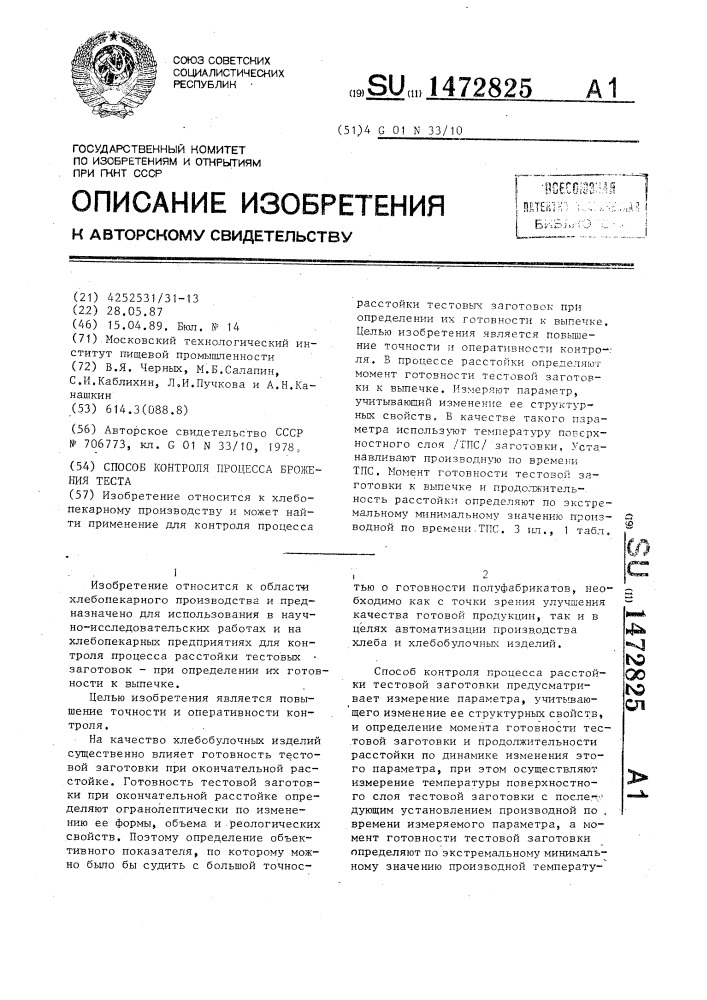 Способ контроля процесса брожения теста (патент 1472825)