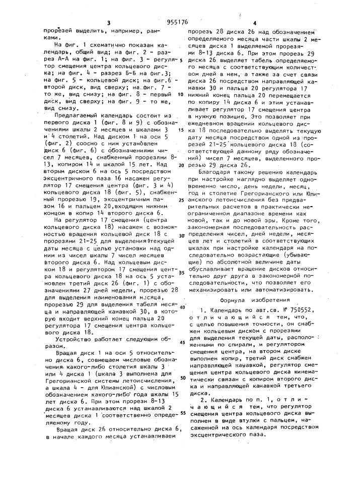 Календарь (патент 955176)