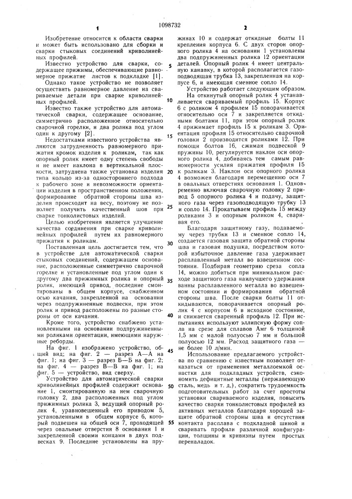 Устройство для автоматической сварки стыковых соединений (патент 1098732)