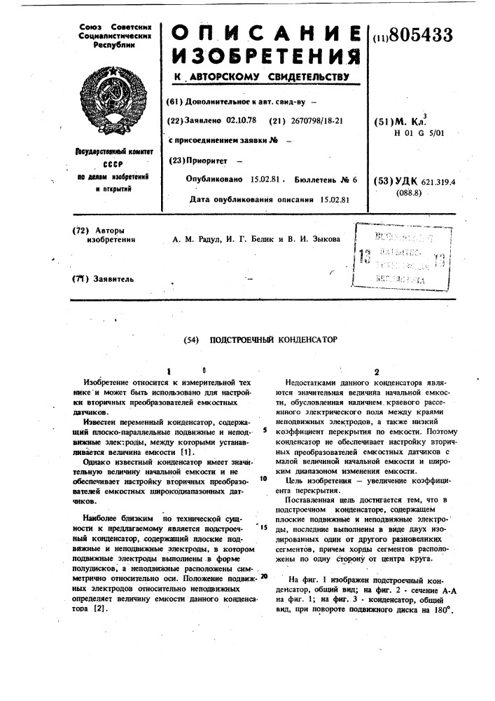 Подстроечный конденсатор (патент 805433)