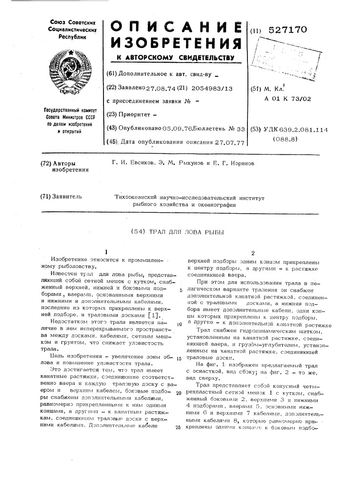 Трал для лова рыбы (патент 527170)