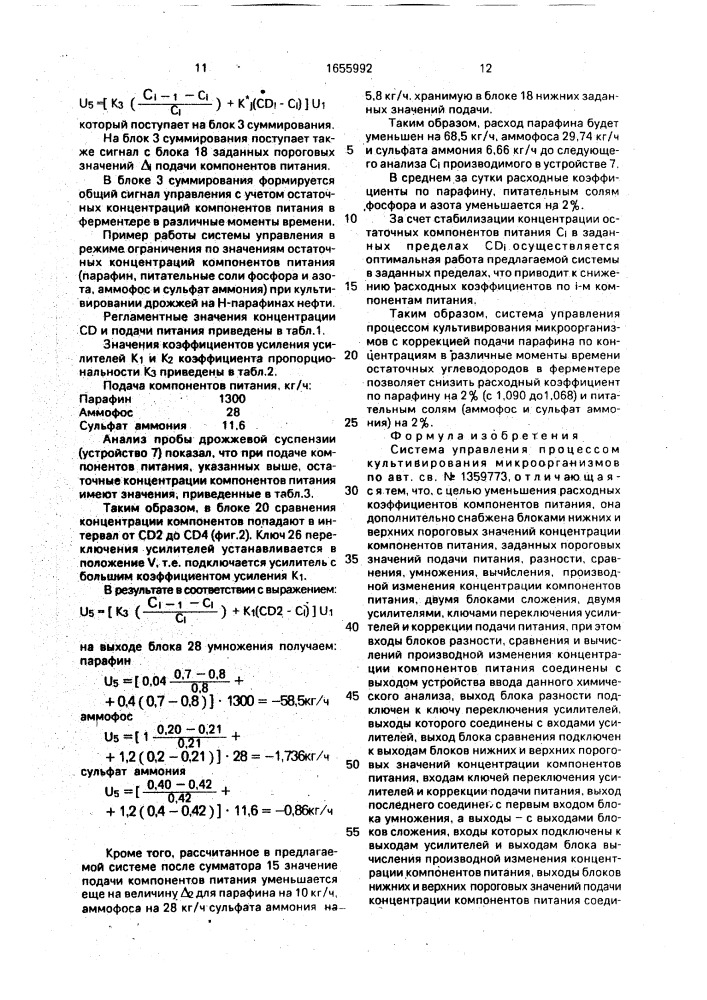 Система управления процессом культивирования микроорганизмов (патент 1655992)