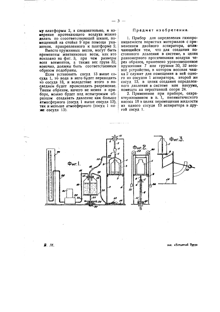 Прибор для определения газопроницаемости пористых материалов (патент 22326)