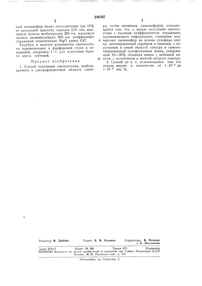 Получения светосостава, возбуждаемогов (патент 296797)