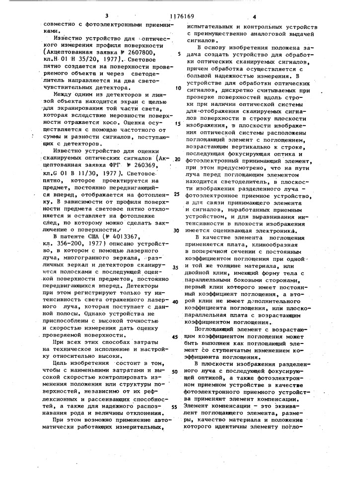 Устройство обработки сканируемых оптических сигналов для контроля поверхности (патент 1176169)