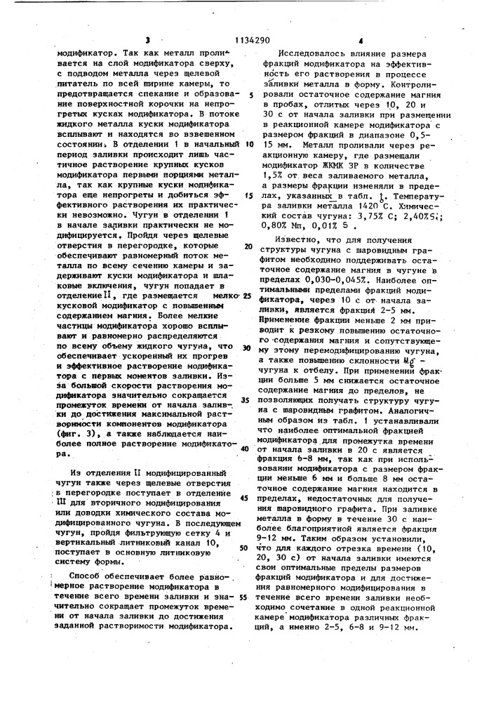 Способ модифицирования чугуна в литейной форме (патент 1134290)