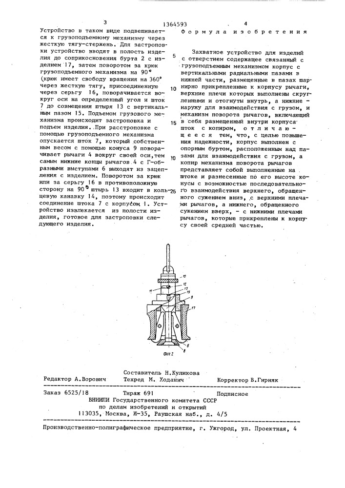 Захватное устройство для изделий с отверстием (патент 1364593)