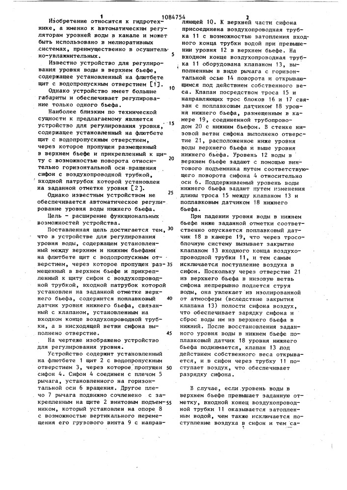 Устройство для регулирования уровня воды (патент 1084754)
