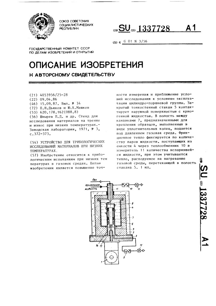 Устройство для трибологических исследований материалов при низких температурах (патент 1337728)