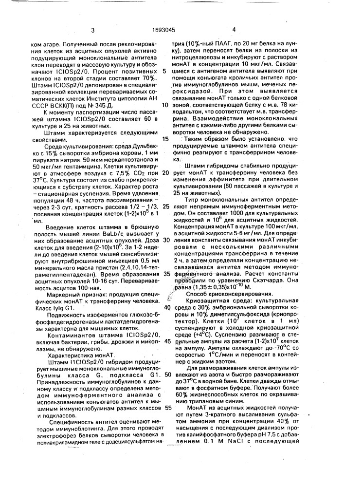 Штамм гибридных культивируемых клеток животных mus мusсulus l - продуцент моноклональных антител к трансферрину человека (патент 1693045)