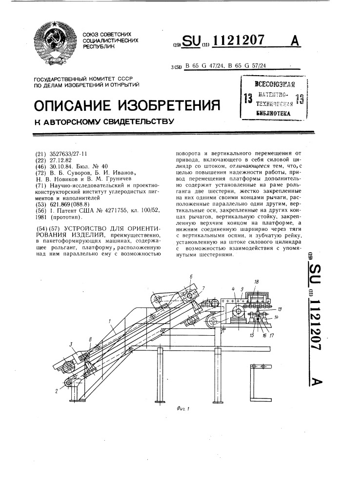 Устройство для ориентирования изделий (патент 1121207)