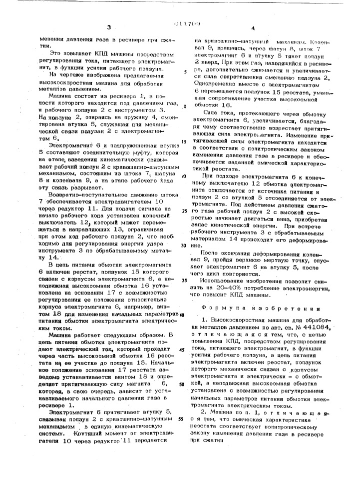 Высокоскоростная машина для обработки металлов давлением (патент 611709)