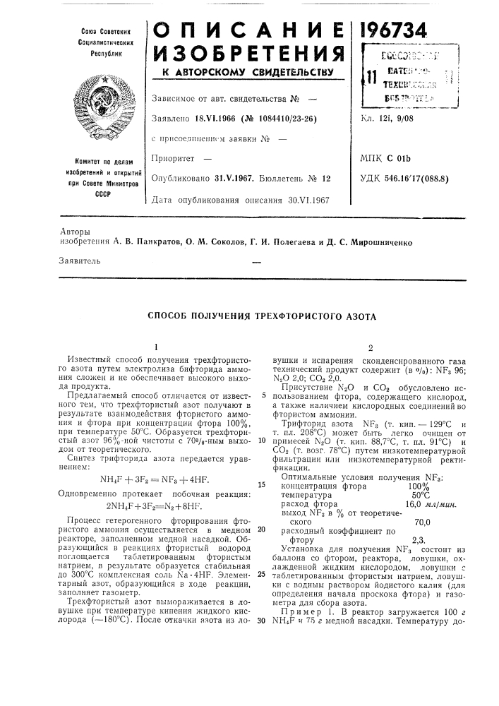 Способ получения трехфтористого азота (патент 196734)