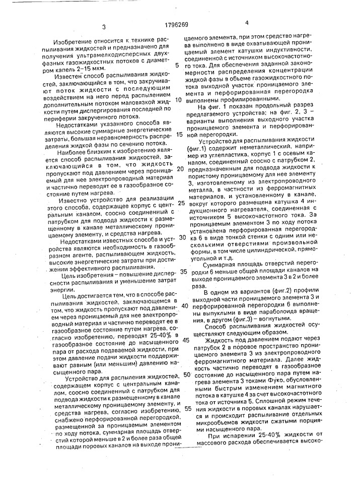 Способ распыливания жидкостей и устройство для его осуществления (патент 1796269)