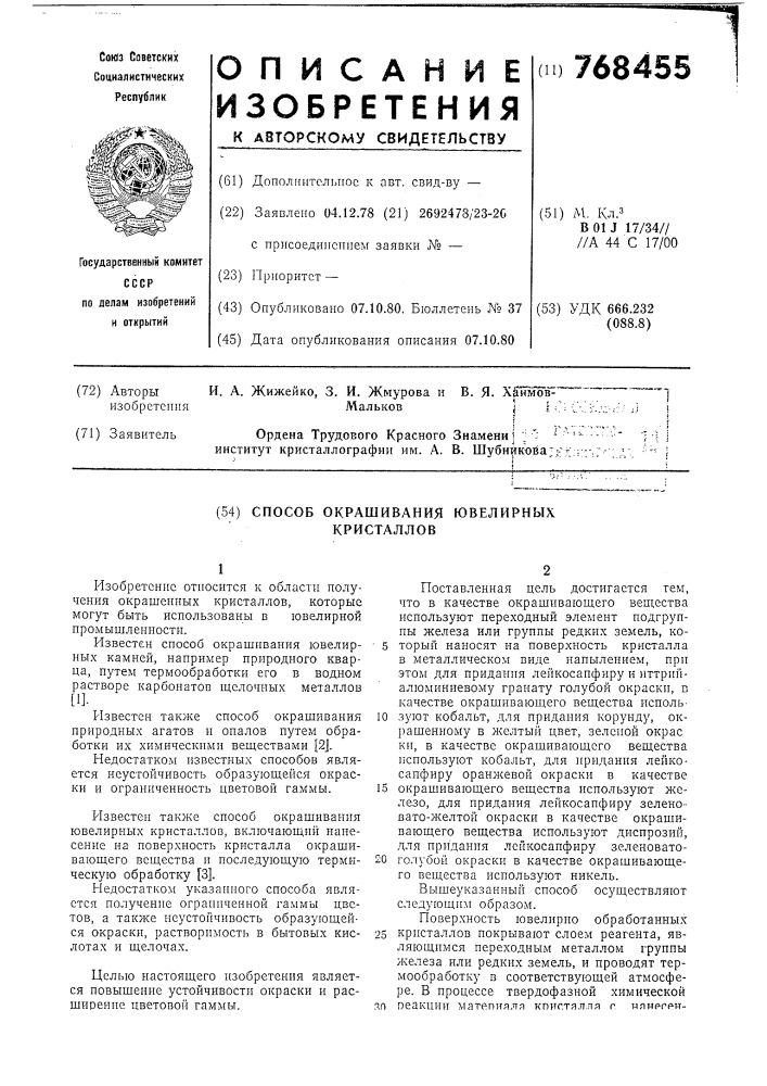 Способ окрашивания ювелирных кристаллов (патент 768455)