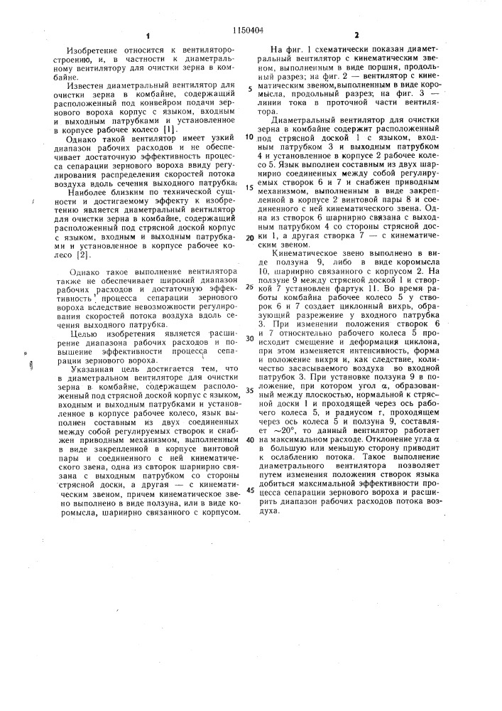 Диаметральный вентилятор для очистки зерна в комбайне (патент 1150404)