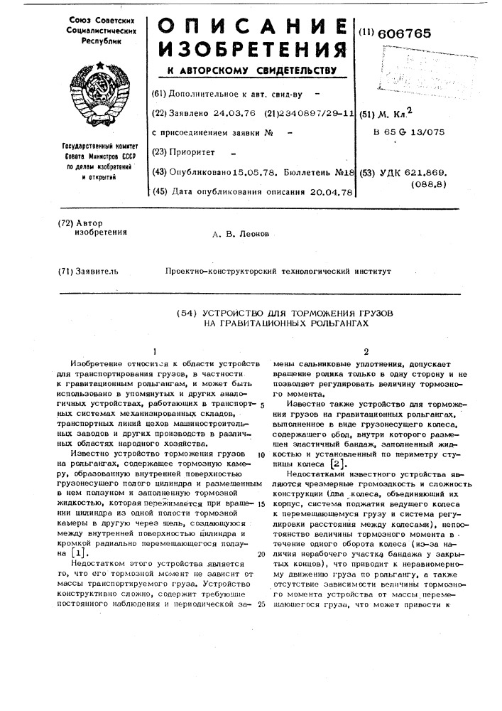 Устройство для торможения грузов на гравитационных польгангах (патент 606765)