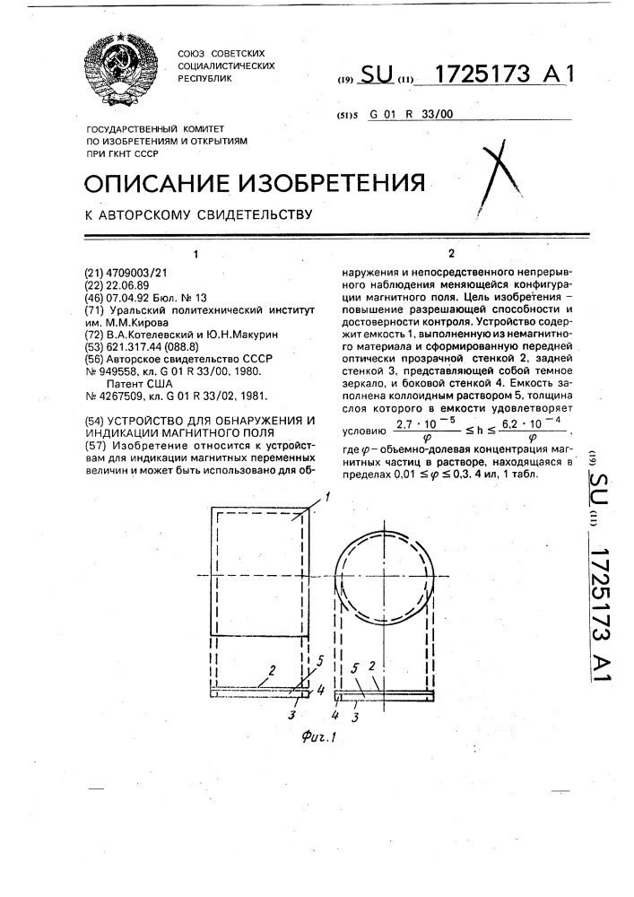 Устройство для обнаружения и индикации магнитного поля (патент 1725173)
