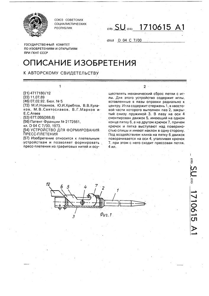 Устройство для формирования пресс-плетения (патент 1710615)