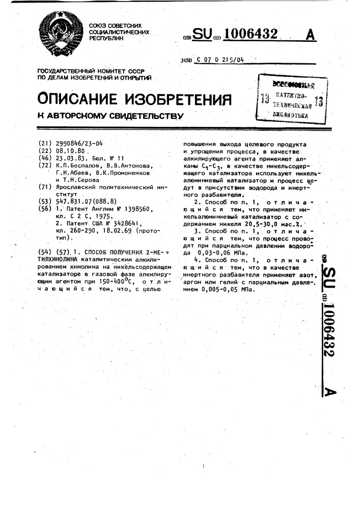 Способ получения 2-метилхинолина (патент 1006432)