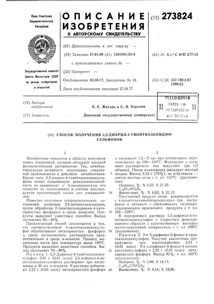 Способ получения 2,3-диарил-4-тионтиазолидинсульфонов (патент 273824)