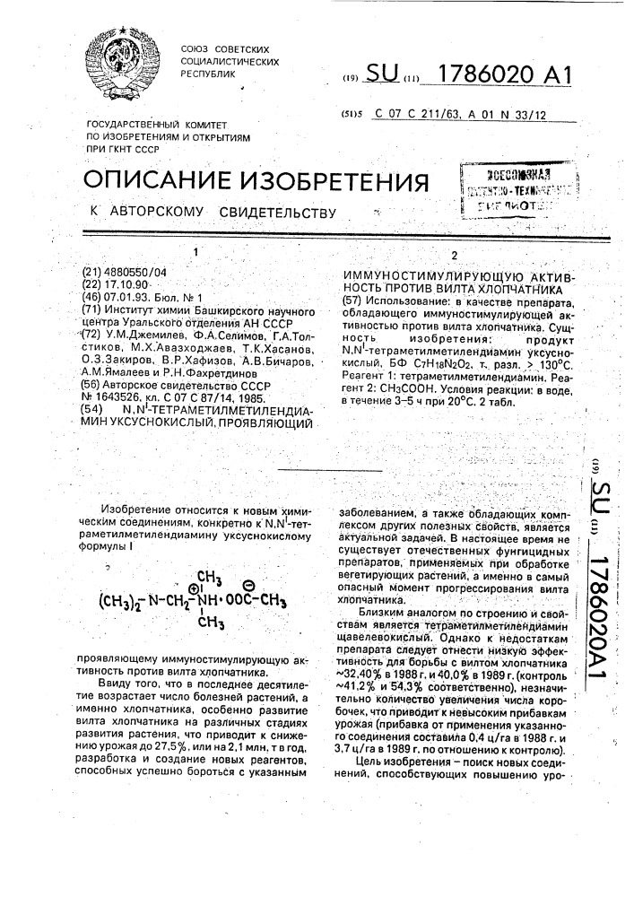 N,n @ -тетраметилметилендиамин уксуснокислый, проявляющий иммуностимулирующую активность против вилта хлопчатника (патент 1786020)