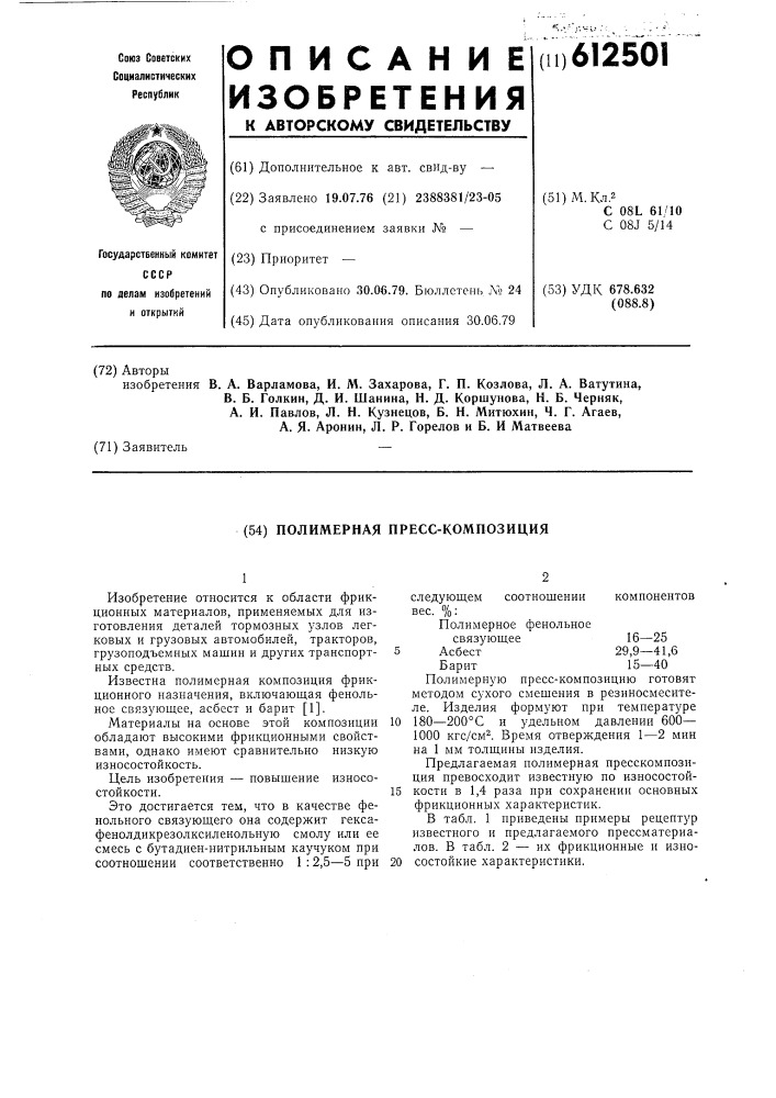 Полимерная пресскомпозиция (патент 612501)