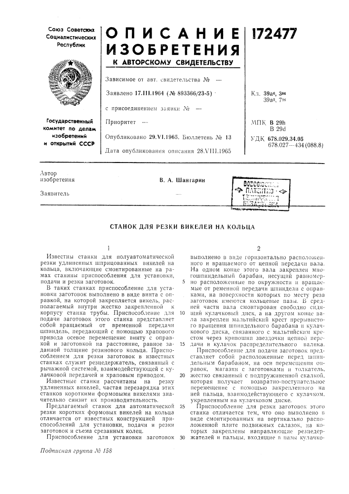 Патент ссср  172477 (патент 172477)